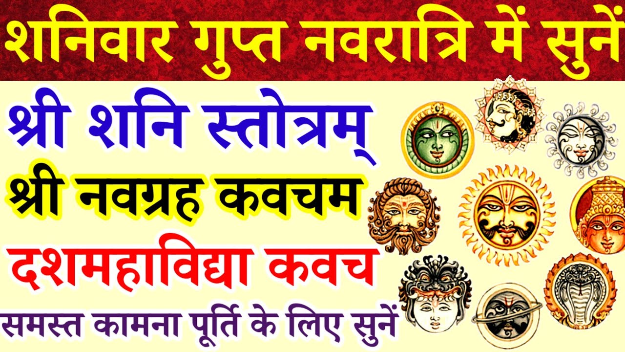 शनिवार गुप्त नवरात्रि में सुनें||श्री शनि स्तोत्रम्|नवग्रह कवच|दशमहाविद्या कवचम्|समस्त कामना पूर्ति