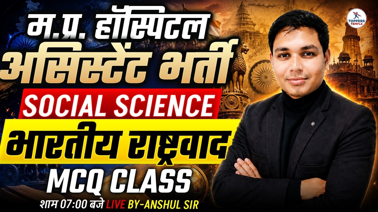 MP Hospital Assistant | Social Science | भारतीय राष्&zwj;ट्रवाद Class - 2 | अस्पताल सहायक भर्ती 2026