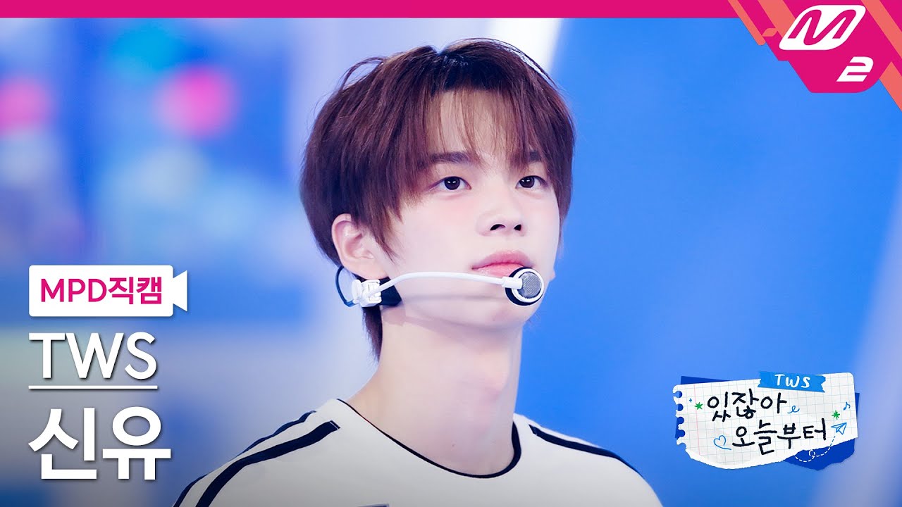 [MPD직캠] 투어스 신유 직캠 4K '내가 S면 넌 나의 N이 되어줘' (TWS SHINYU FanCam) | TWS COMEBACK SHOW