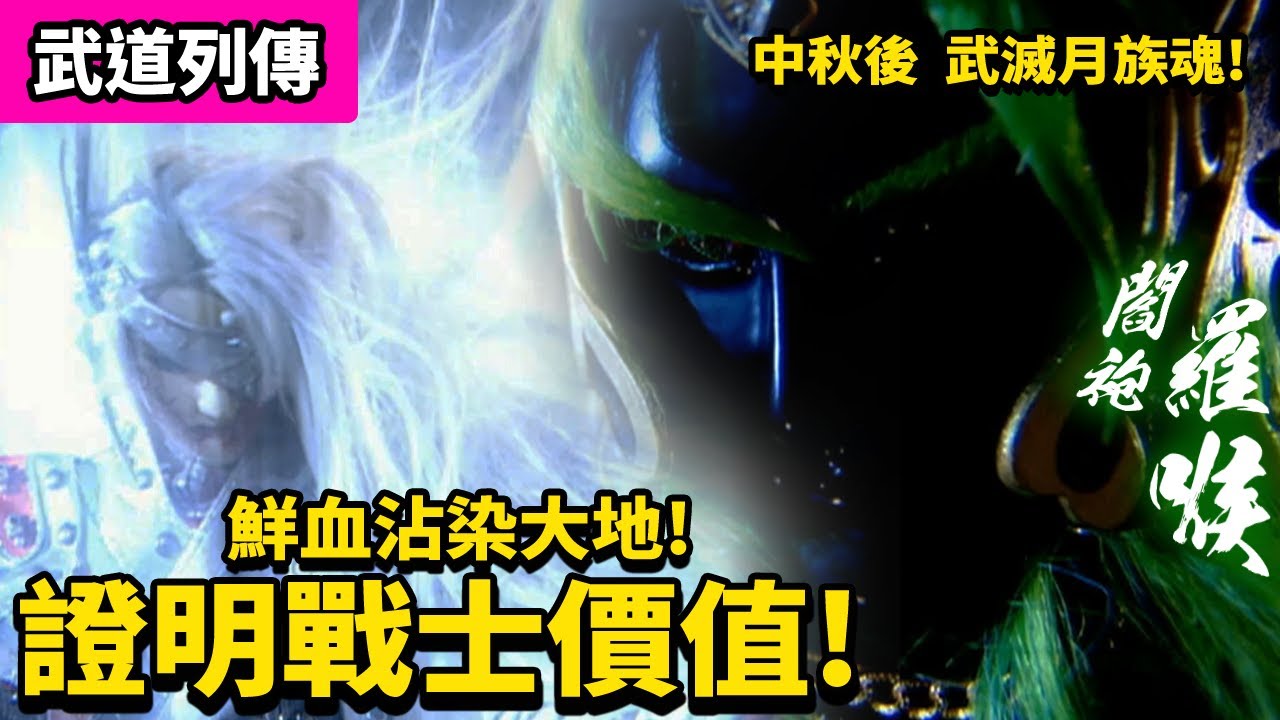 霹靂武道列傳 : 中秋後 羅喉武滅月族魂!! ｜鮮血沾染大地 證明戰士價值!!｜閻袍羅喉、蒼月銀血、火狐夜麟、幽溟｜霹靂布袋戲PILI PUPPETRY