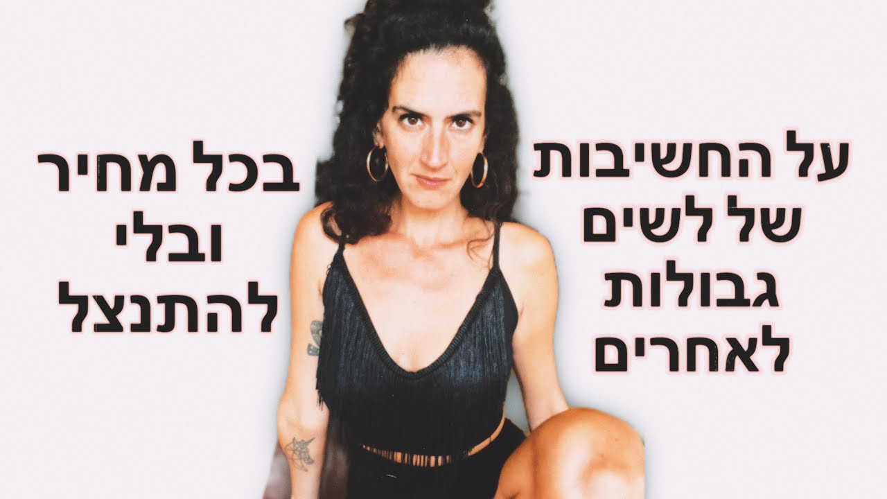 על החשיבות של לשים גבולות לאחרים, בכל מחיר ובלי להתנצל