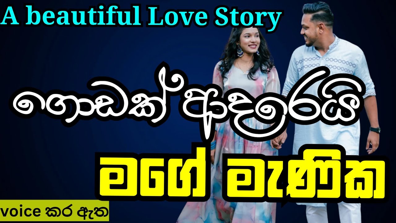 ගොඩක් ආදරෙයි මං මැණික😢|keti katha|නව කතා|nawa kata|Sinhala Short Story |love story