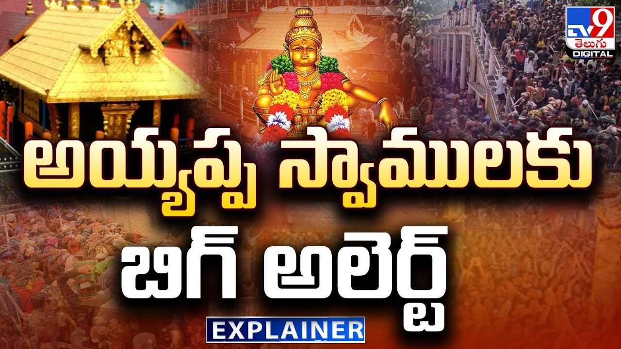 Explainer : అయ్యప్ప స్వాములకు బిగ్ అలెర్ట్ | Sabarimala Ayyappa Darshanam | Kerala - TV9
