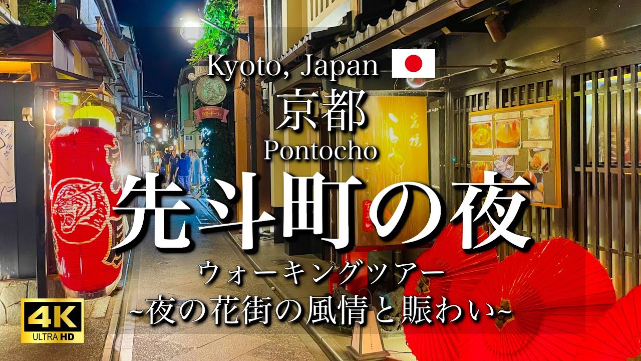 [京都|Kyoto]夜の先斗町と鴨川納涼床｜賑わう花街と風情ある京都の夏｜