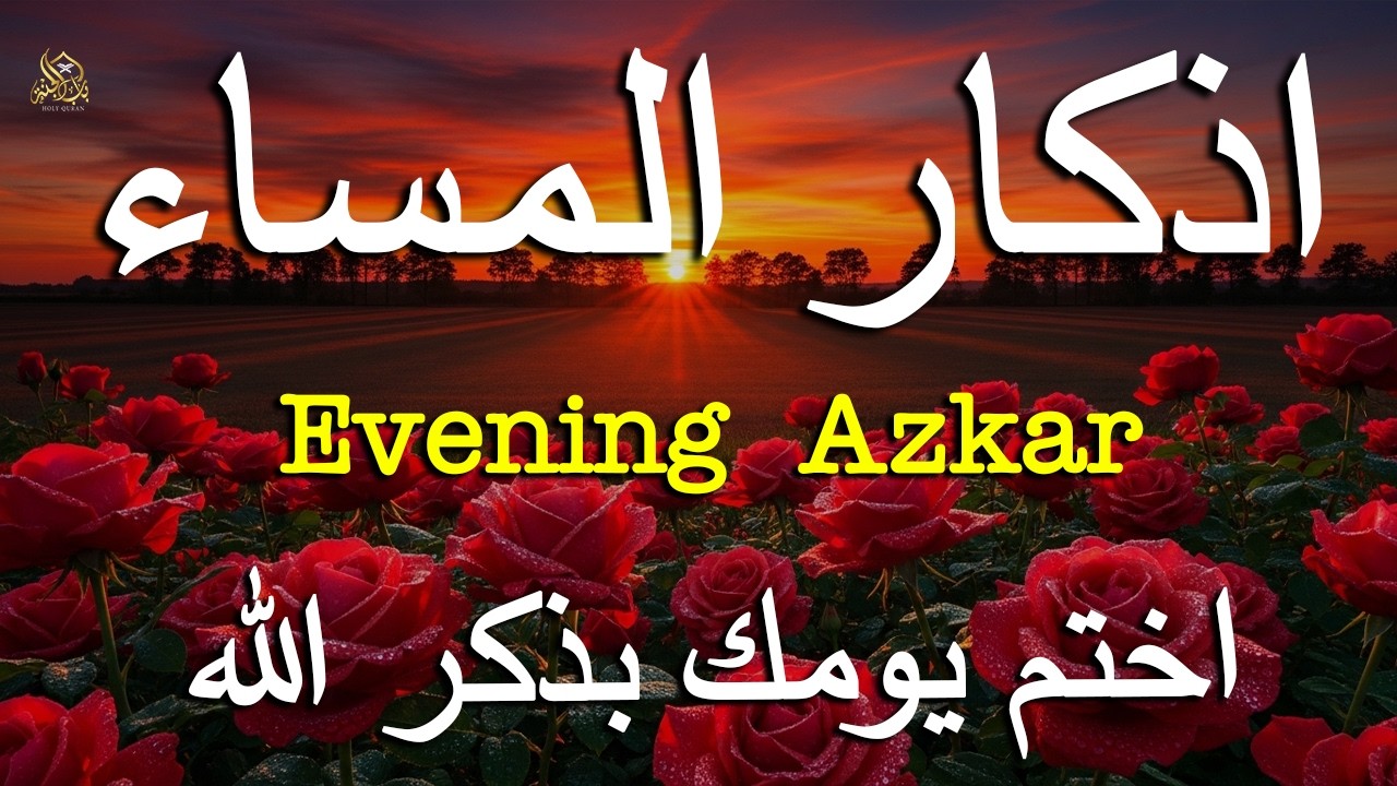 اذكار المساء راحه نفسيه بصوت يريح قلبك حصن نفسك وبيتك من الشيطان - azkar evening | By Alaa Aqel