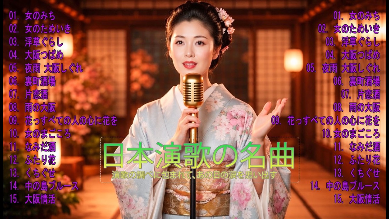 日本演歌 の名曲 メドレー懐メロ歌謡曲 ♪🌸♪ 20古くていい曲 ♪🌸🎶演歌と共に歩いた日々、哀しみも夢だった