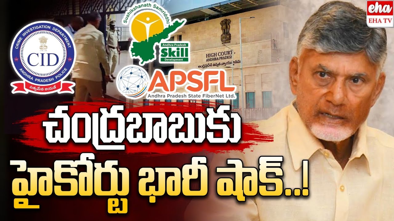 AP High Court BIG SHOCK To CM Chandrababu |  Skill Development Case Close | Jada Sravan | EHA TV