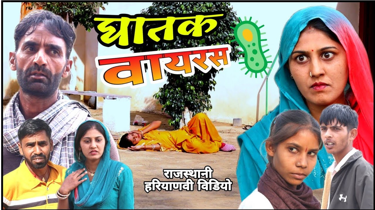 घातक वायरस || lethal virus || राजस्थानी हरियाणवी कॉमेडी वीडियो || b max music 