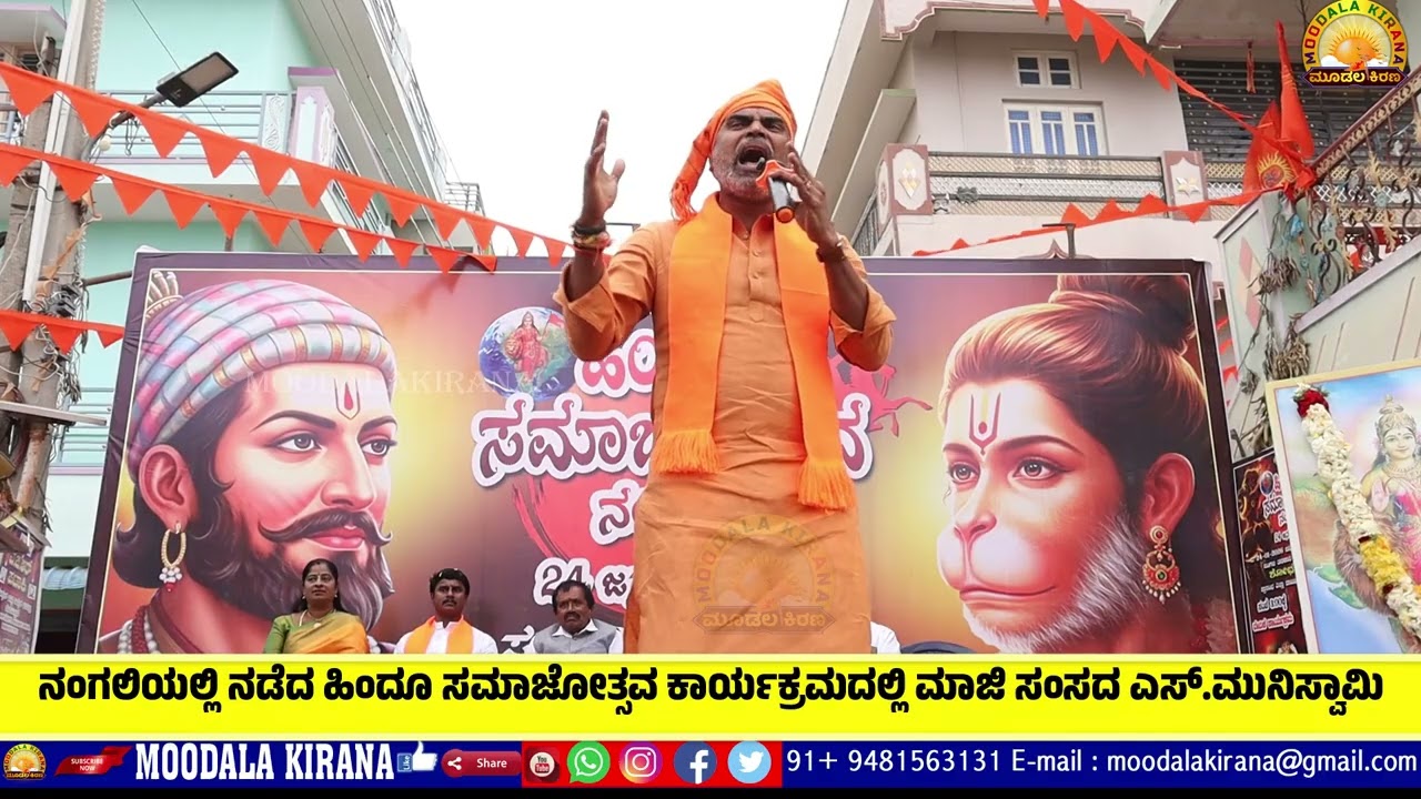 MOODALAKIRANA ನಂಗಲಿಯಲ್ಲಿ ನಡೆದ ಹಿಂದೂ ಸಮಾಜೋತ್ಸವ ಕಾರ್ಯಕ್ರಮದಲ್ಲಿ ಮಾಜಿ ಸಂಸದ ಎಸ್.ಮುನಿಸ್ವಾಮಿ