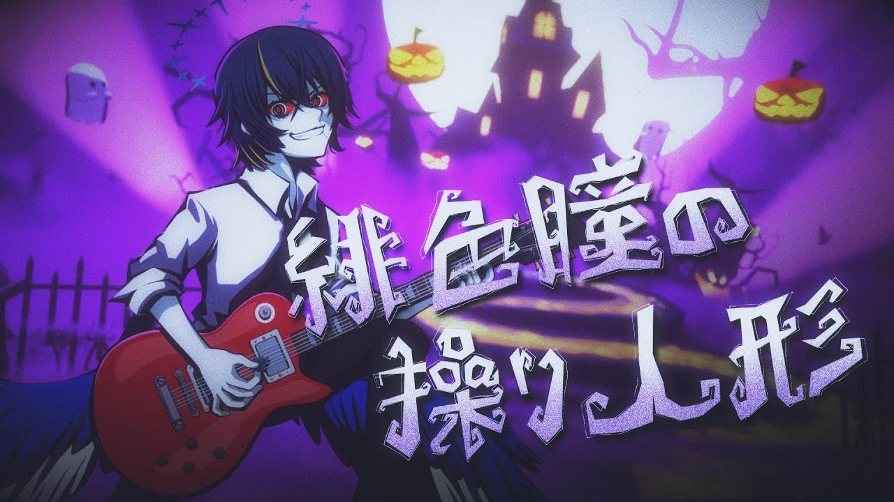 緋色瞳の操り人形 / 鴉紋ゆうく (official)