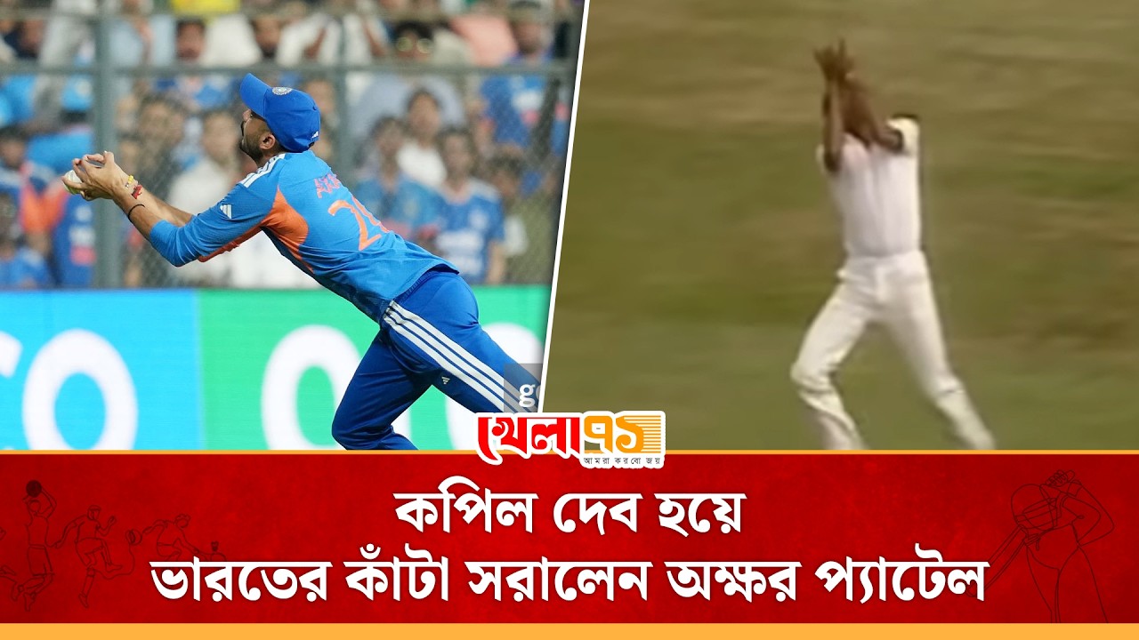 সেই একই দৌঁড়, সেই আইকনিক ক্যাচ, কপিল দেব হয়ে ভারতের কাঁটা সরালেন অক্ষর প্যাটেল| Axar Patel Catch