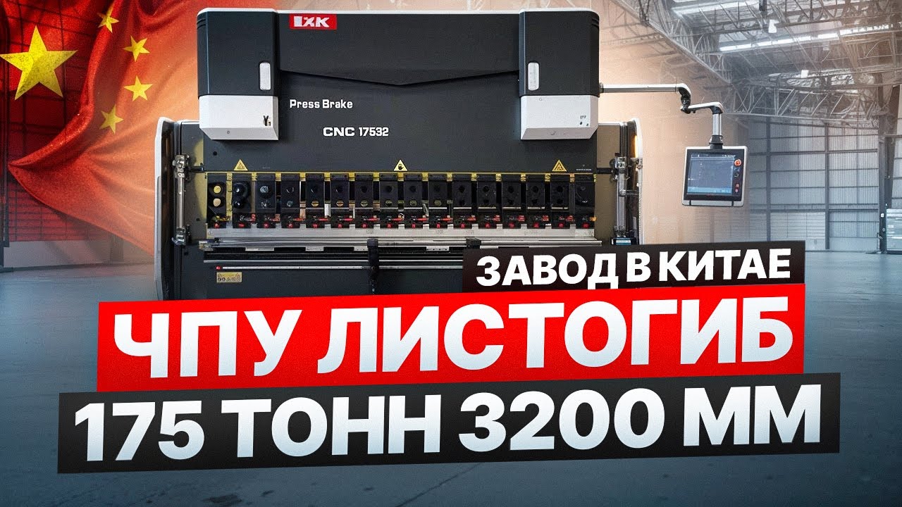 ЧПУ листогиб 175тонн 3200мм, система DA69T,8+1 ось, завод в Китае