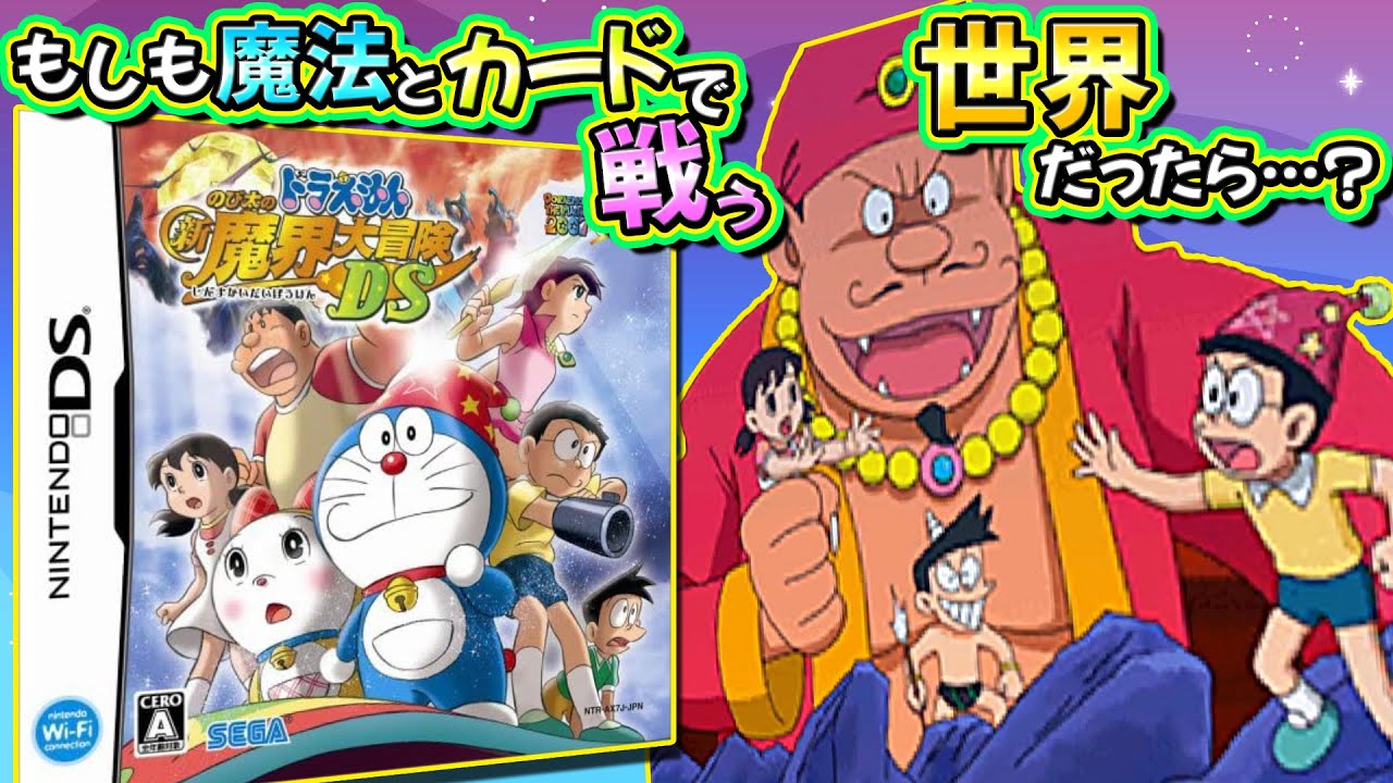 【新魔界大冒険DS①】もしも魔法とカードで戦う世界だったら…？ドラえもんのび太の新魔界大冒険DS解説実況Part1