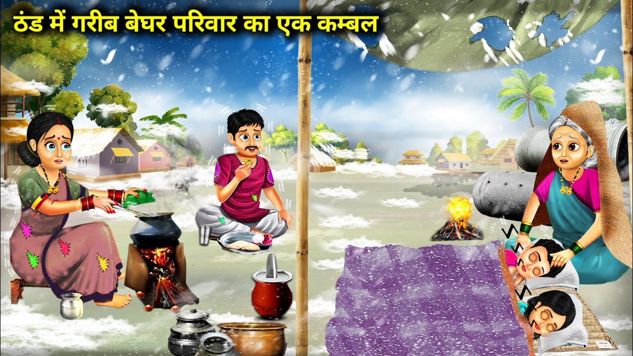 1 कंबल में गरीब का बेघर परिवार| ठंड का कहर | Beghar Parivar Ka Kambal | magical moral story in Hindi