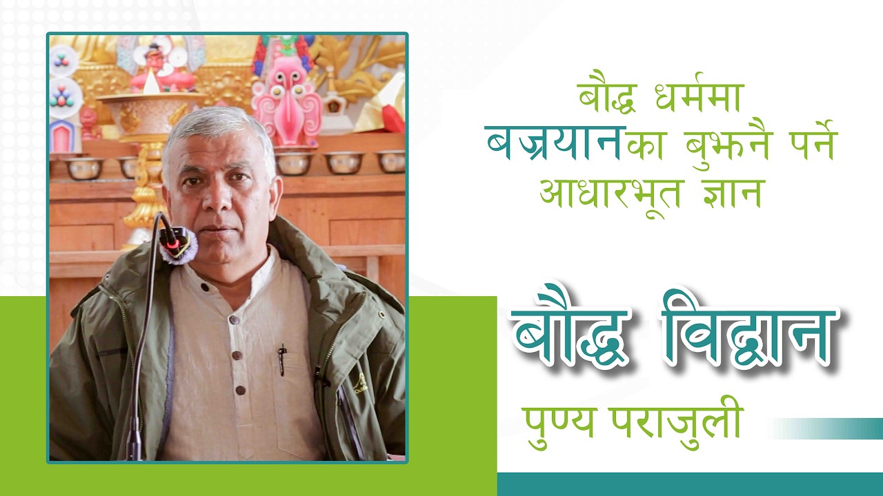 बौद्ध धर्ममा बज्रयानका बुझनै पर्ने आधारभूत ज्ञान | बौद्ध विद्वान पुण्य प्रसाद पराजुली | Kalimpong |