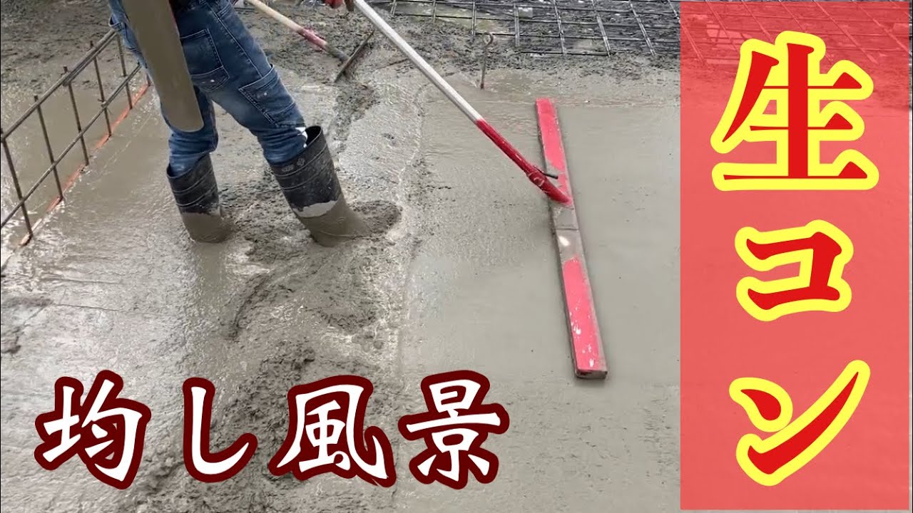 【土間屋】基礎生コン打設　ホッパー打ち編（均し）