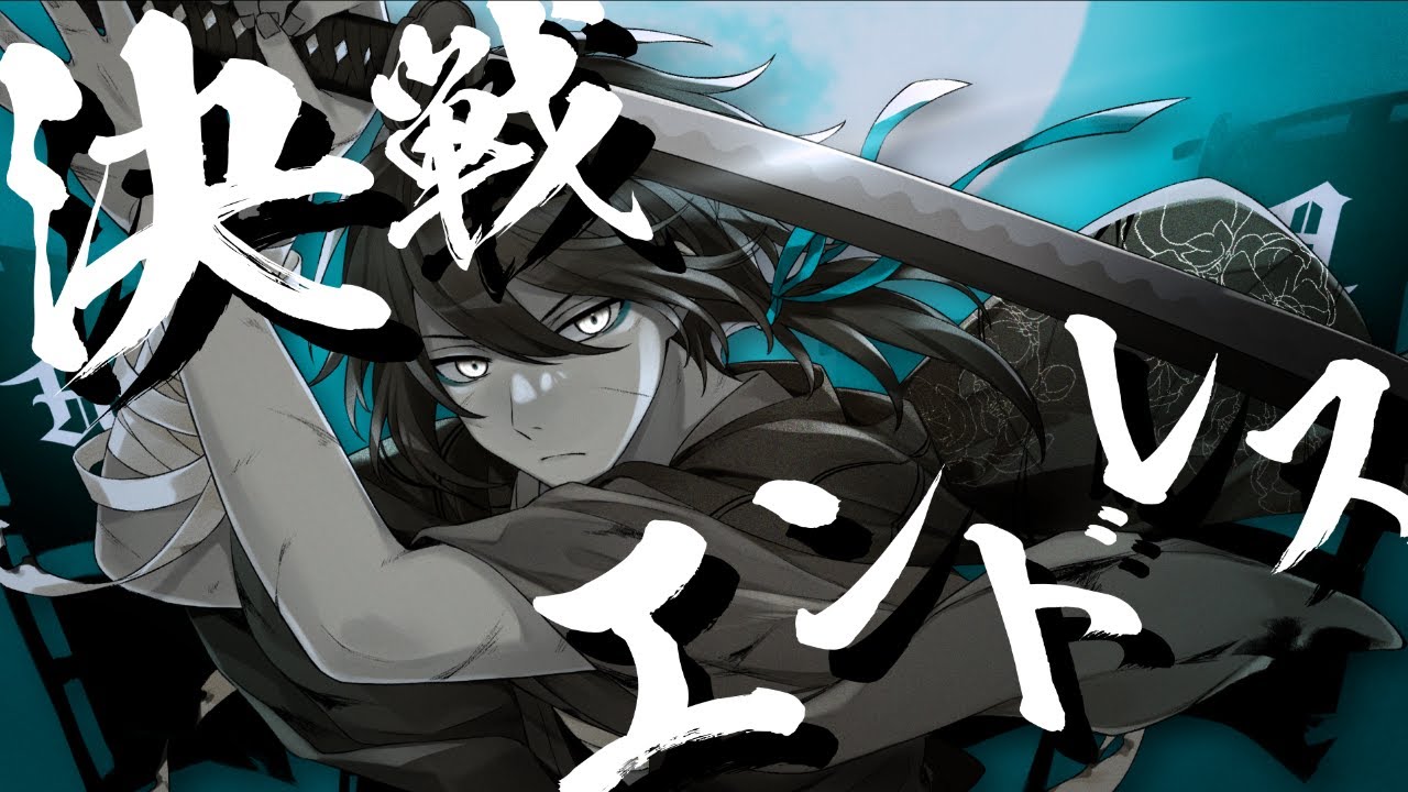 ゲーム実況者が決戦エンドレス 歌ってみた。