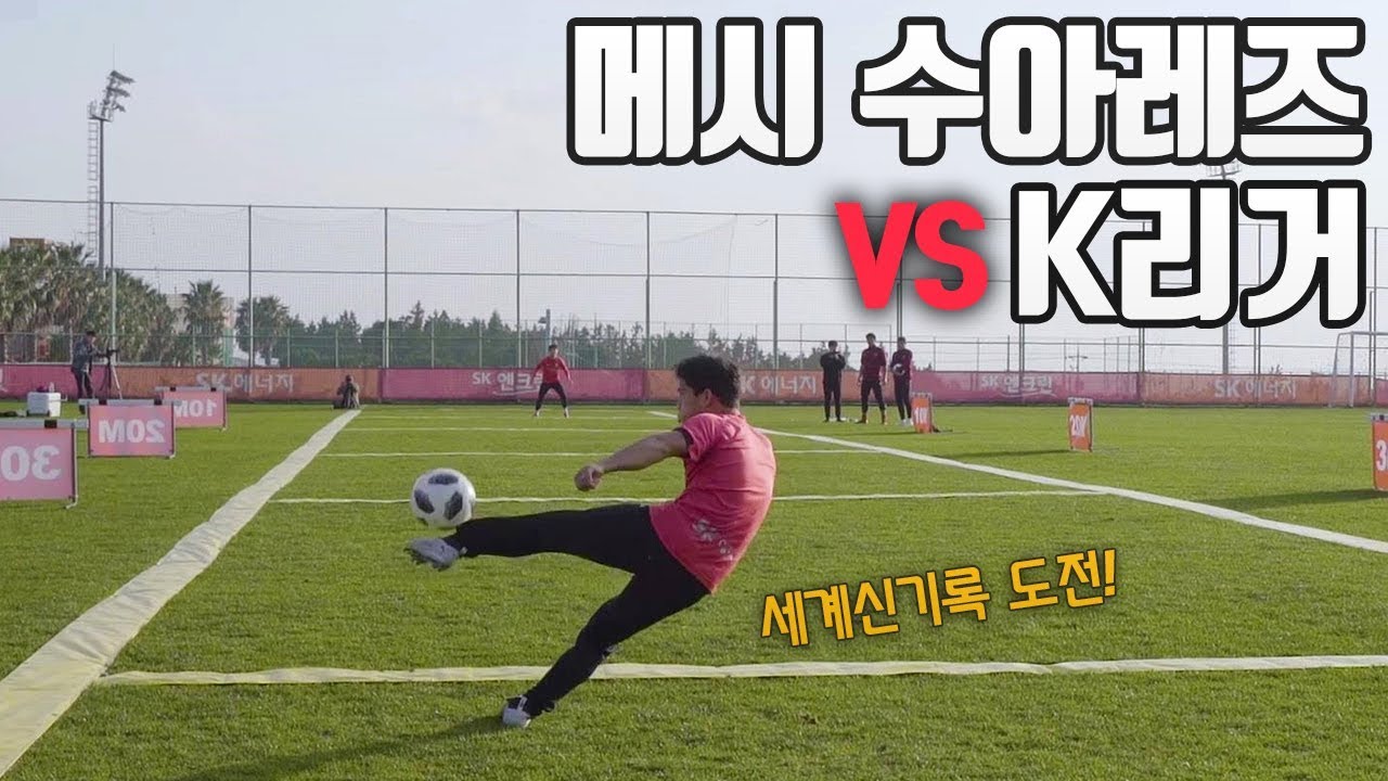 메시 수아레즈의 기록을 K리거가 깰 수 있을까? (56m 세계신기록 도전) l 싸카데미 with 제주 유나이티드 l 슛포러브 Shoot for Love