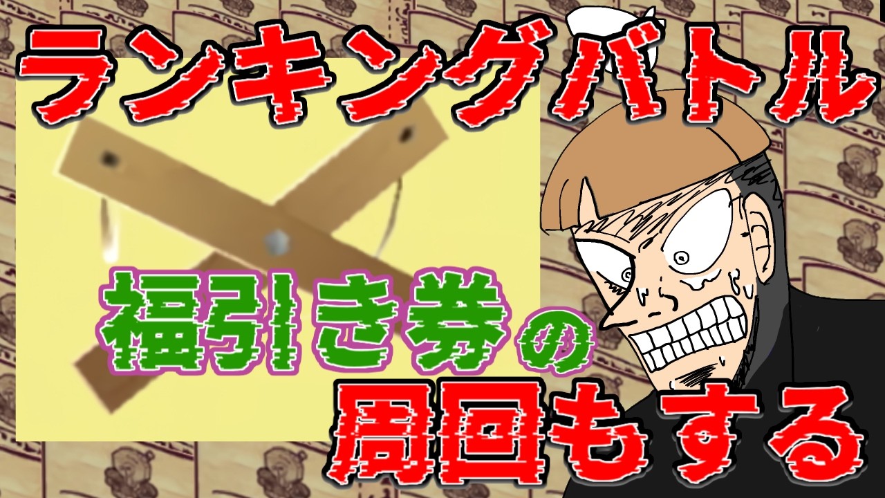 ランキングバトルでキング級まで上がってからの絶叫福引き券回収マシーンさらら【New 電波人間のRPG free!】【電波人間スマホ版】
