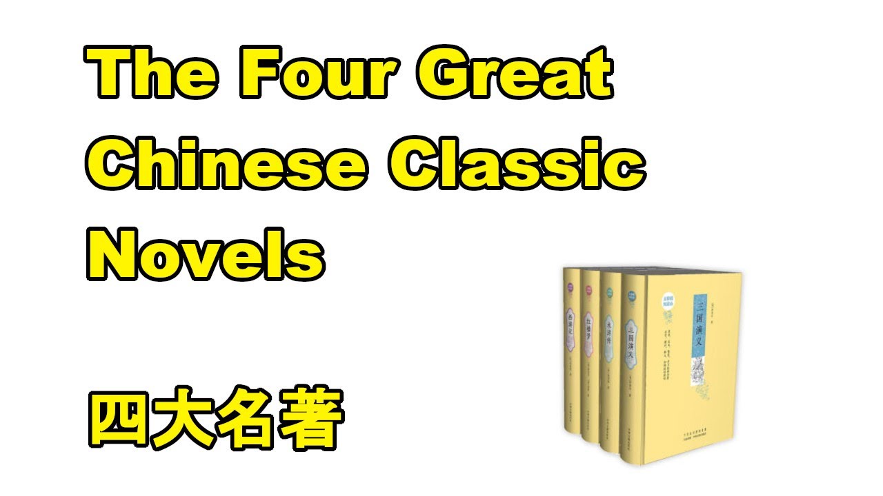 The Four Great Classic Chinese Novels | 四大名著