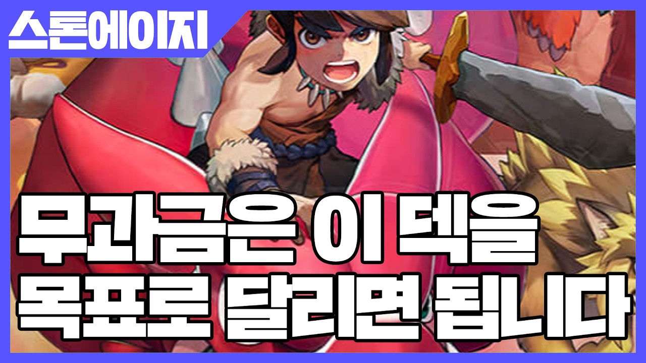 스톤에이지 키우기 무과금은 이 덱을 목표로 달리면 됩니다 [사키엘TV]