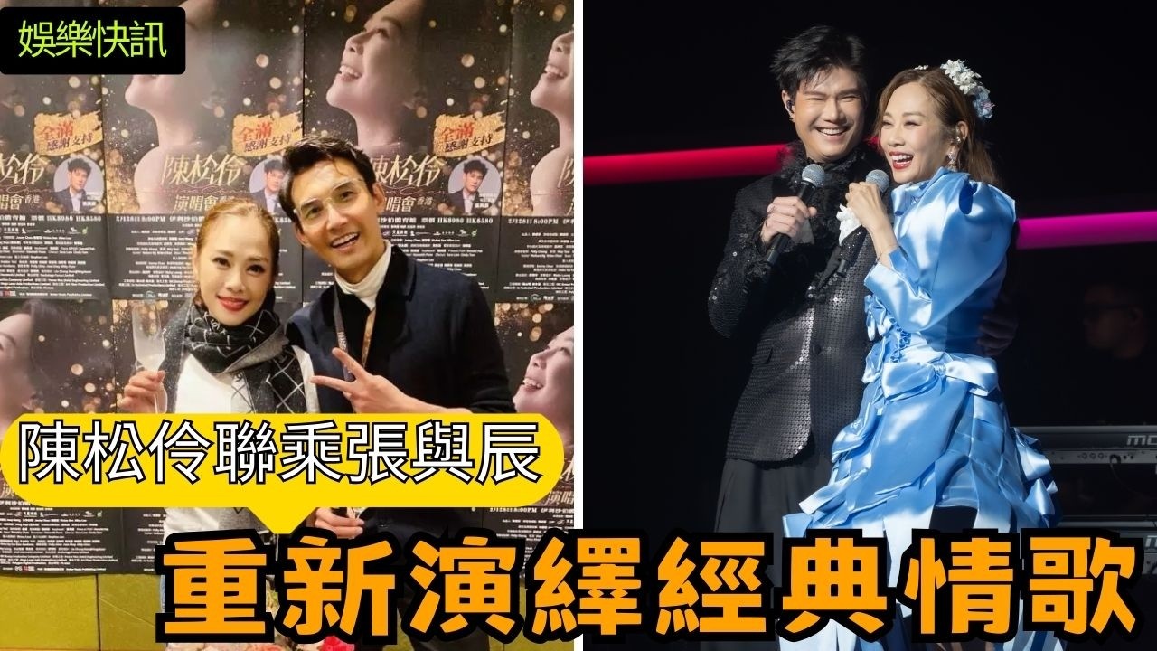 【娛樂快訊】陳松伶聯乘《中年好聲音3》張與辰重新演繹經典情歌！陳松伶伊館開騷激動落淚！鄭伊健、張智霖拍片支持 幕後壓力大到發惡夢？完騷感言好催淚... 陳松伶演唱會老公張鐸驚喜現身！