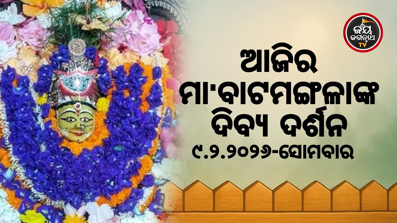 ଆଜି (09-Feb) ମା' ବାଟମଙ୍ଗଳାଙ୍କ ଦିବ୍ୟ ଦର୍ଶନ | Jay Jagannath TV