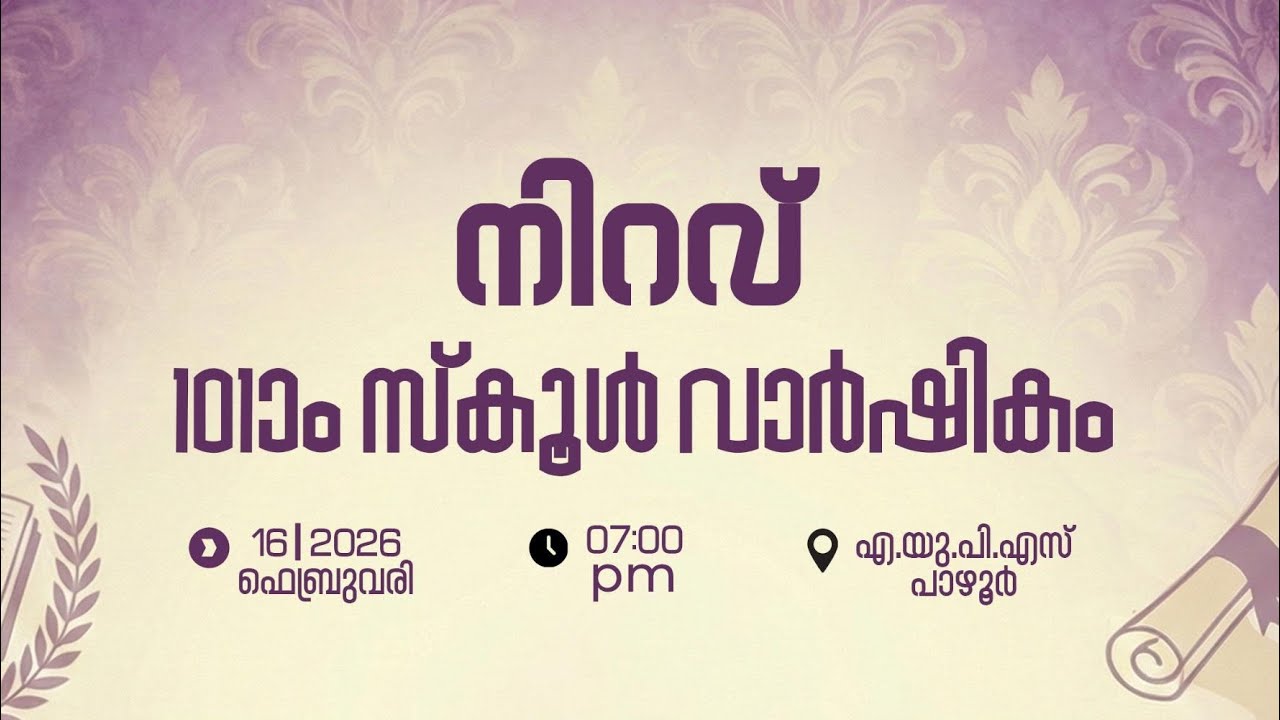 സ്കൂൾ വാർഷികവും യാത്രയയപ്പും | Part - 1 | എയുപി സ്കൂൾ പാഴൂർ