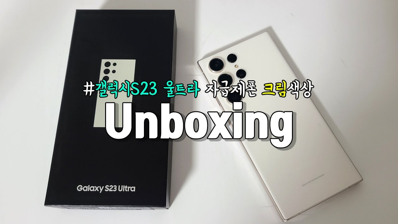 갤럭시S23 울트라 자급제폰 크림색상 언박싱📦 영롱한 크림 구경하고 가세요✨ Galaxy S23 Ultra (Cream) Unboxing