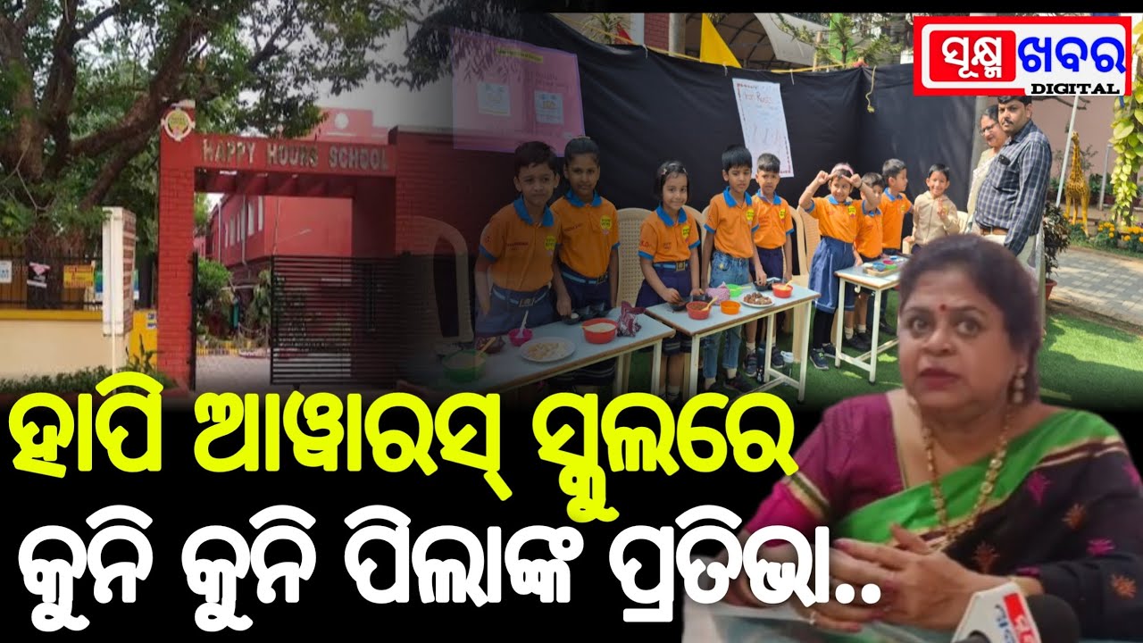 ହାପି ଆୱାର ସ୍କୁଲରେ କୁନି କୁନି ପିଲାଙ୍କ ପ୍ରତିଭା ପ୍ରଦର୍ଶୀତ। Sukhma Khabar।