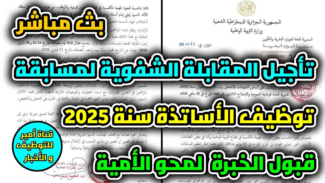 تأجيل المقابلة الشفوية لمسابقة توظيف الأساتذة | قبول الخبرة المهنية لمحو الأمية | بث مباشر