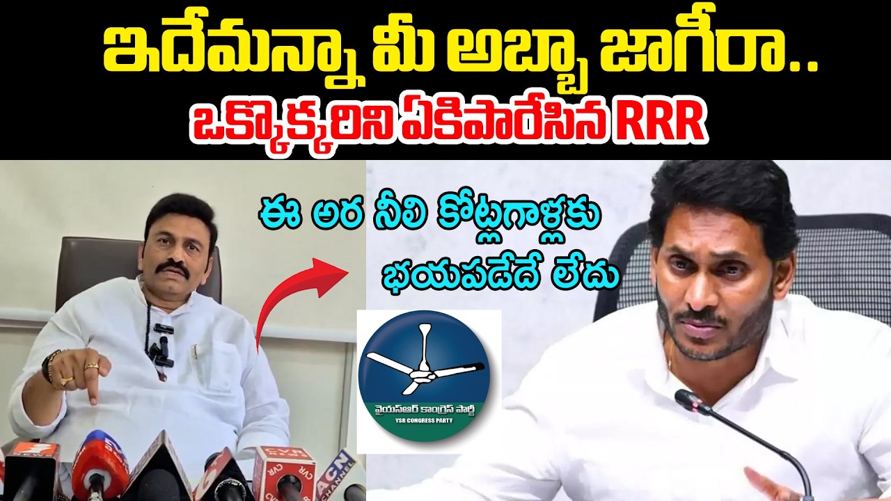 ఇదేమన్నా మీ అబ్బా జాగీరా.. | Deputy Speaker RRR Mass Reaction | YS Jagan | Myra Media