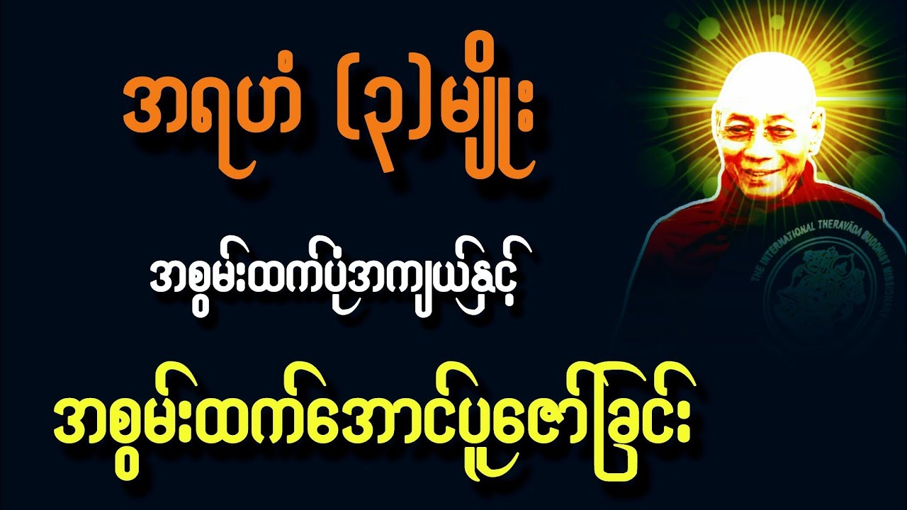 အရဟံနဲ့ ဗုဒ္ဓနုတ်သတိ ပွားရင် အစွမ်းသိတ္ထိတက်ဖို့ ပူဇော်နည်းနာဒေသနာ