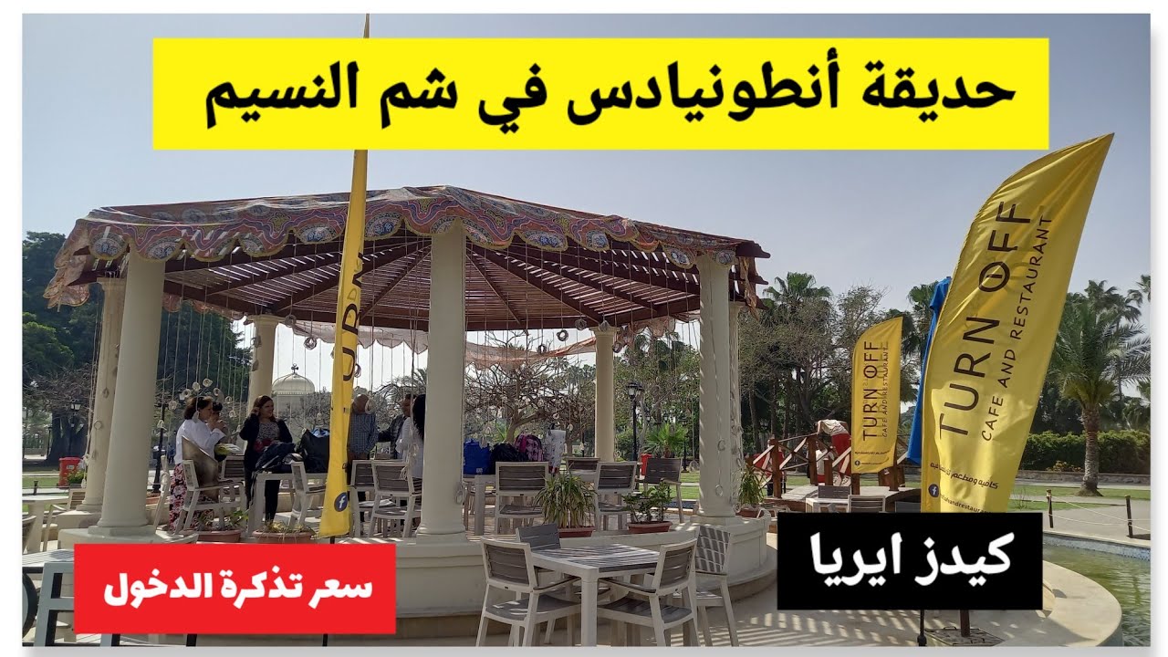 جولة في حديقة أنطونيادس |شم النسيم | إسكندرية