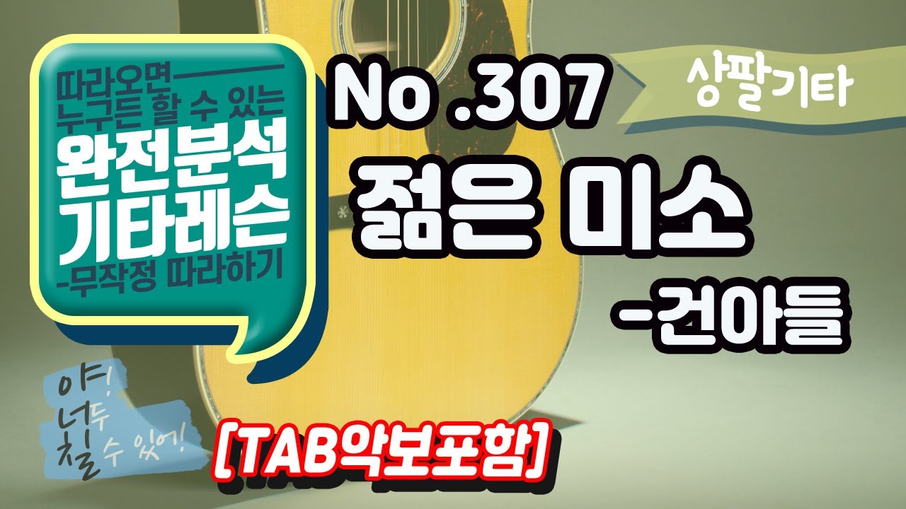 (고급용)[TAB] 젊은미소 - 건아들 기타레슨(기타강의,기타강좌,기타강습)