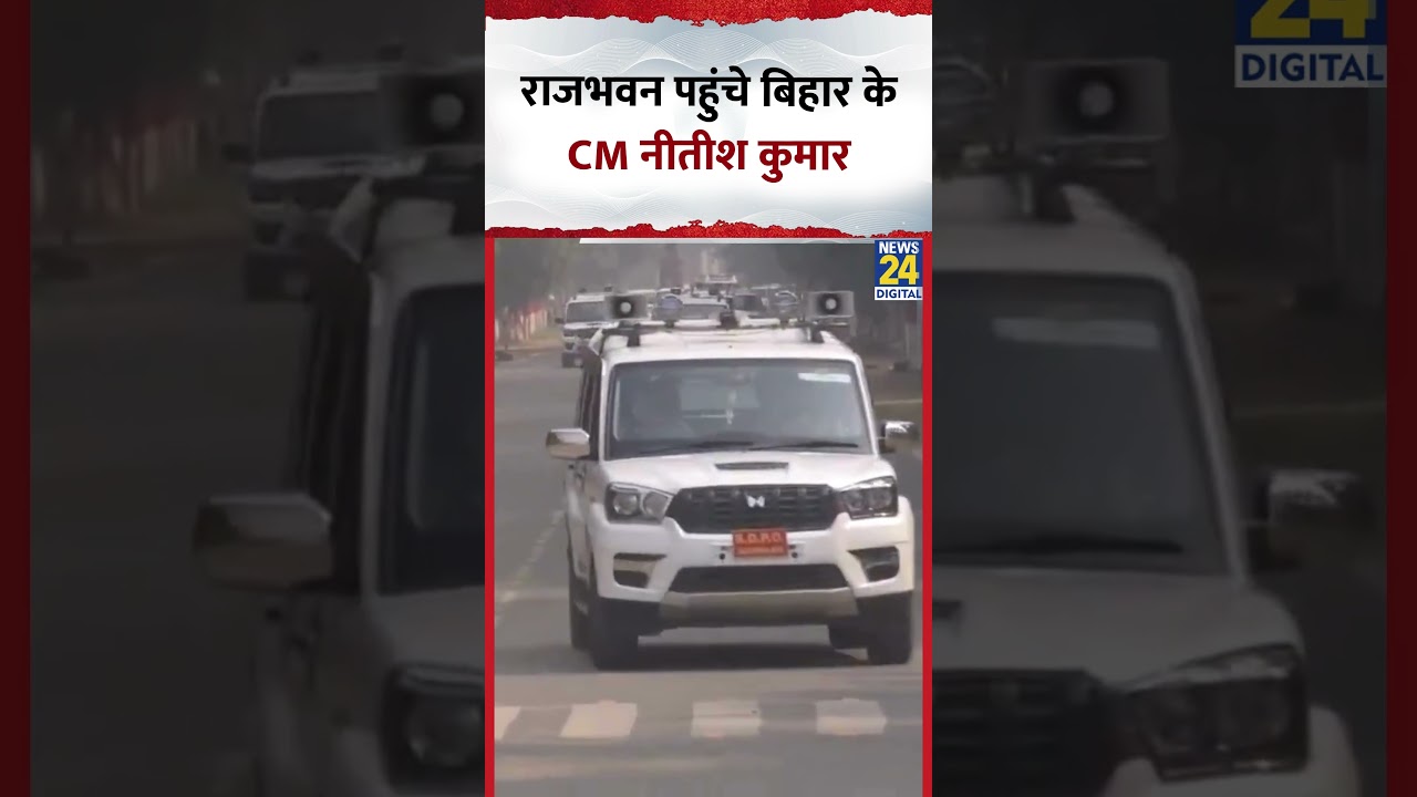 Raj Bhavan पहुंचे Bihar के CM Nitish Kumar, Video में देखिए
