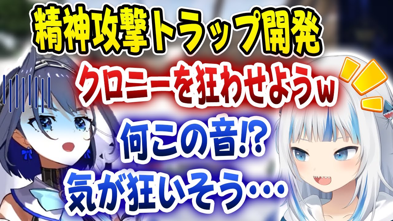 ぐらがクロニーを狂わせるトラップを開発し、計画通り配信で狂いそうになるクロニーｗｗｗ【ホロライブ/がうるぐら/七詩ムメイ/オーロ・クロニー/セレス・ファウナ】