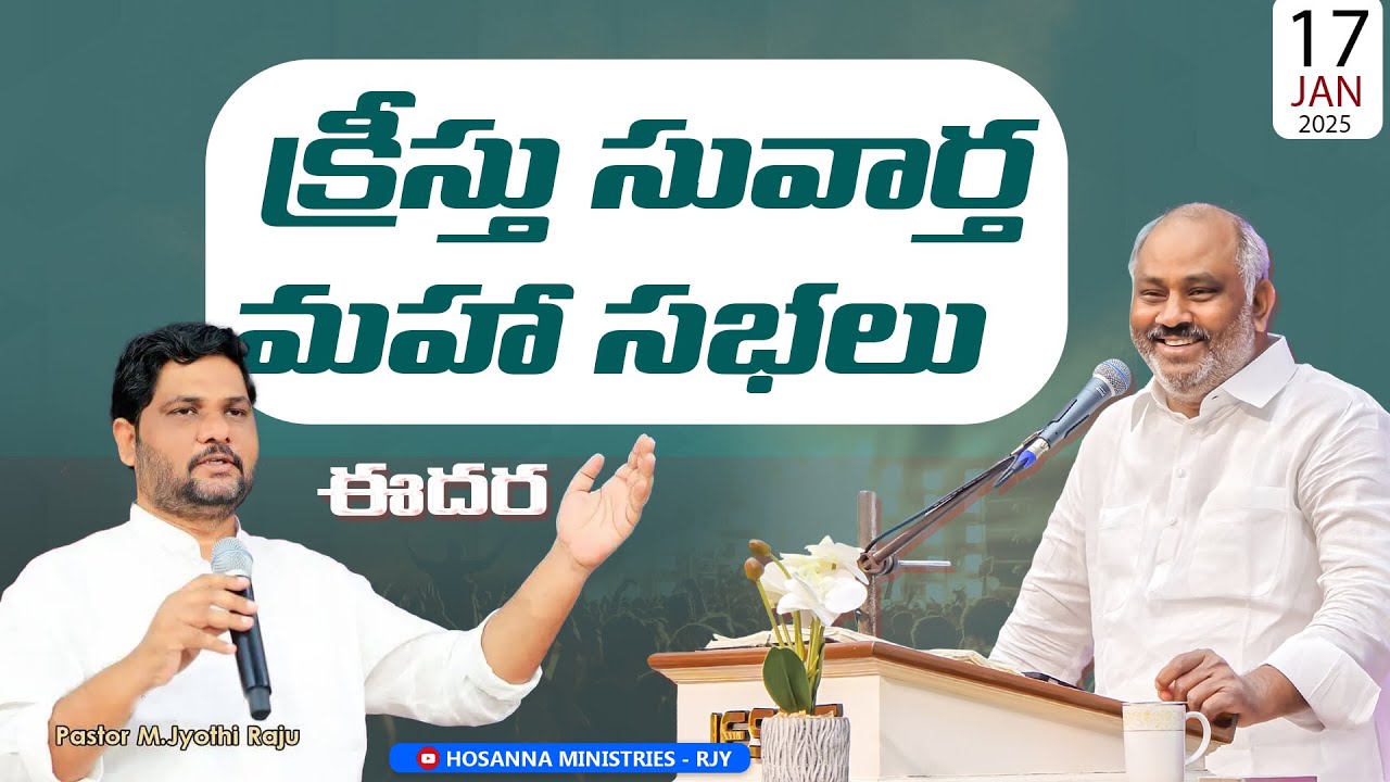 17-1-2025  - క్రీస్తు సువార్త మహా సభలు - ఈదర - MESSAGE BY 𝑷𝒂𝒔.𝑱𝒐𝒉𝒏 𝑾𝒆𝒔𝒍𝒆𝒚 ANNA