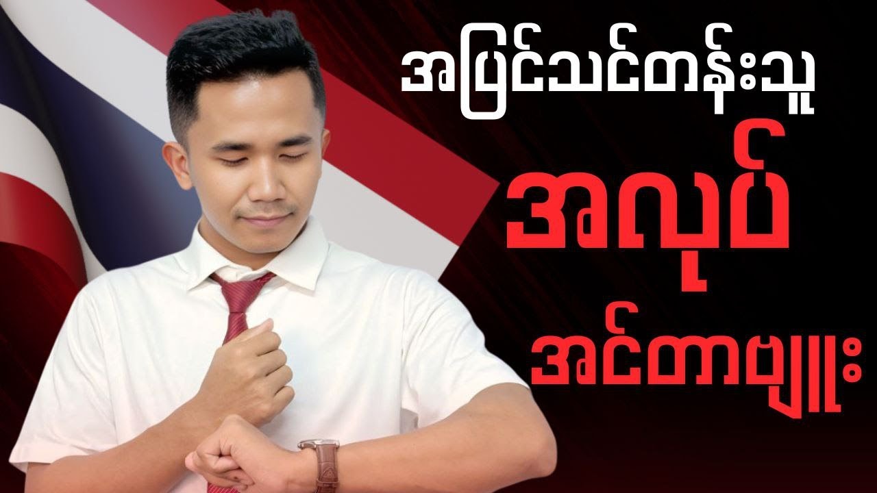 ထိုင်းလိုအင်တာဗျူးတတ်ဖို့ (สัมภาษณ์งาน)