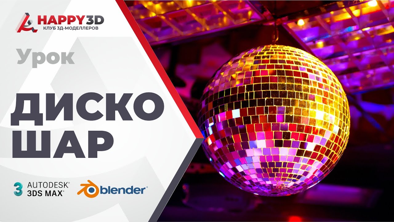 Делаем процедурный дискошар в 3DSMAX и геометрических нодах Blender