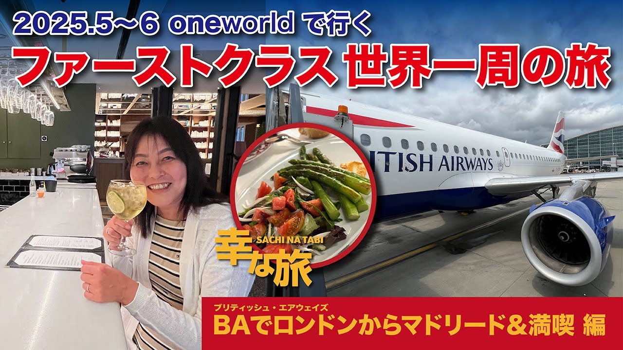 幸な旅／oneWorld世界一周の旅⑧ ブリティッシュ・エアウェイズでロンドンからマドリードへ＆満喫 編