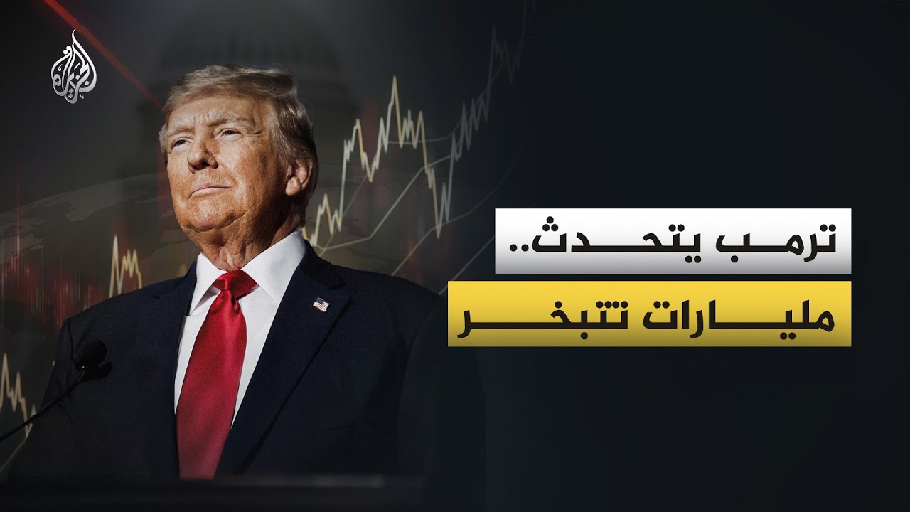 بين ليلة وضحاها.. كيف تلاعب ترمب بالاقتصاد في العالم كله؟