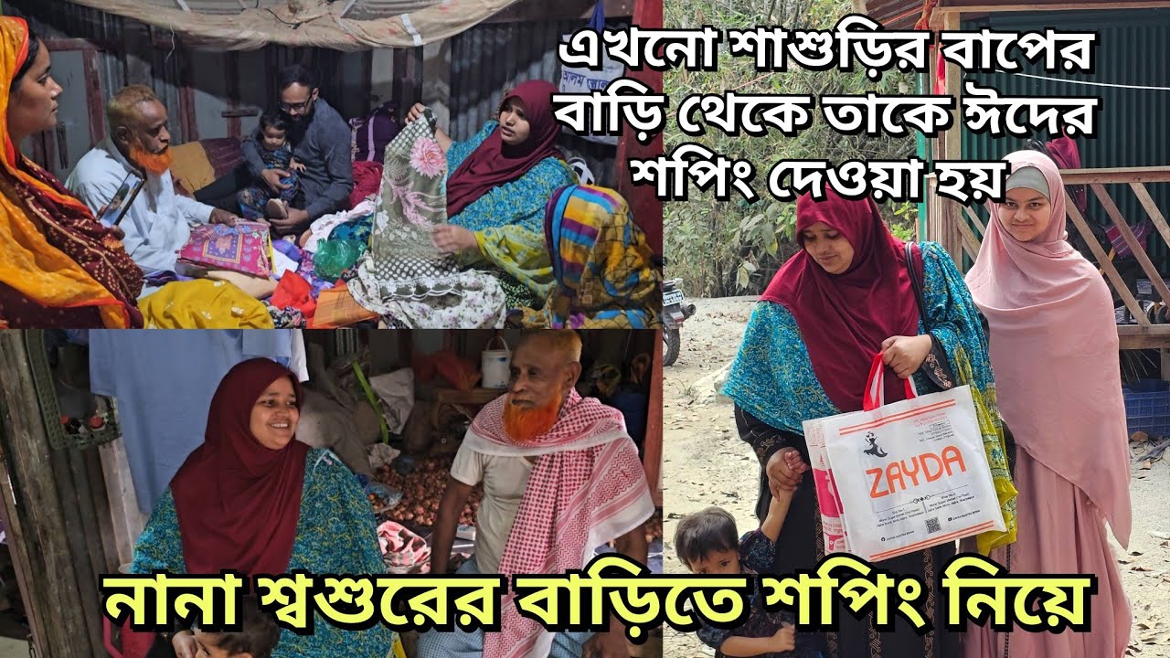 স্বামীর নানা নানির জন্য শপিং নিয়ে যাচ্ছি বেড়াতে/এখানে আসার পর চলে যেতে ইচ্ছা করতেছে নিজের ঘরে 