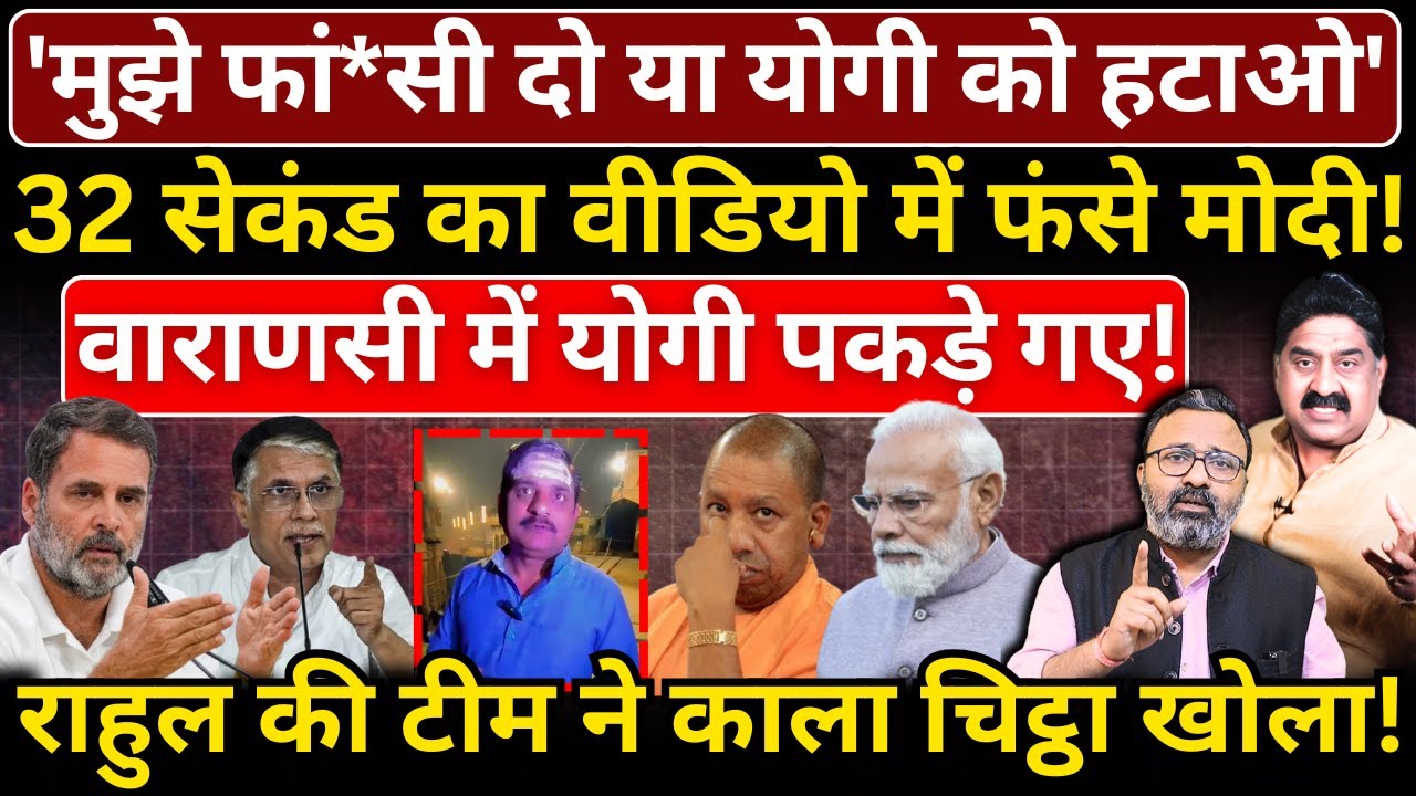 'मुझे फां*सी दो या Yogi को हटाओ', 32 सेकंड का वीडियो में Modi फंसे! Ashok Wankhede