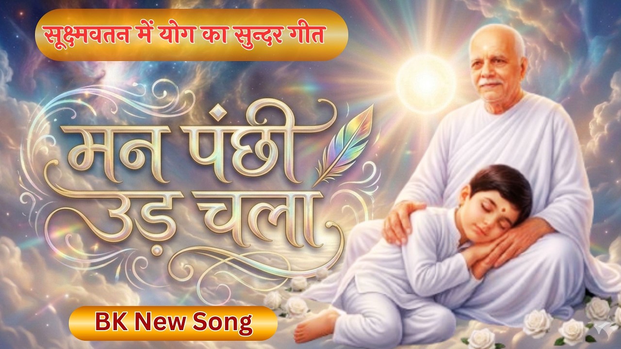 मन पंछी उड़ चला | सूक्ष्मवतन में योग का सुन्दर गीत  | BK New Meditation Song