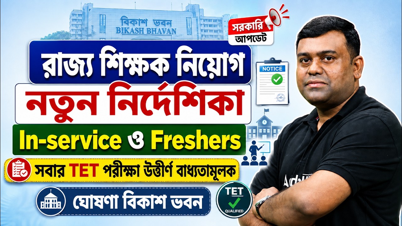 WB Teacher Recruitment 2026 | WB TET Eligibility Criteria 2026 | WB TET News Today | Sumit Sir