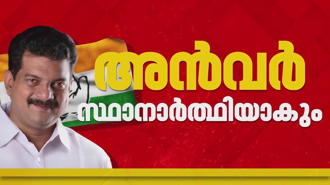 പി വി അന്‍വര്‍ ബേപ്പൂരില്‍ സ്ഥാനാര്‍ഥിയാകും; സ്ഥിരീകരിച്ച് KPCC അധ്യക്ഷന്‍|UDF