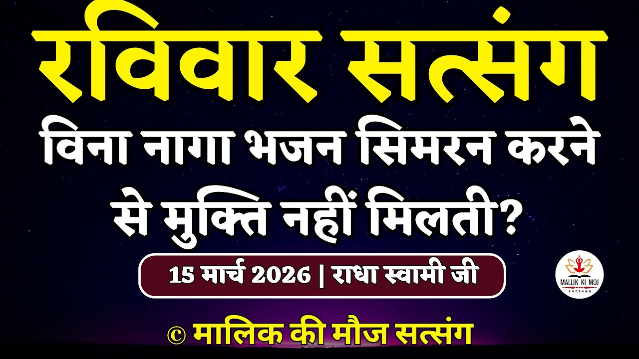 15/3/2026-विना नागा भजन सिमरन करने से मुक्ति नहीं मिलेगी Latest new Radha Soami Satsang Sunday today