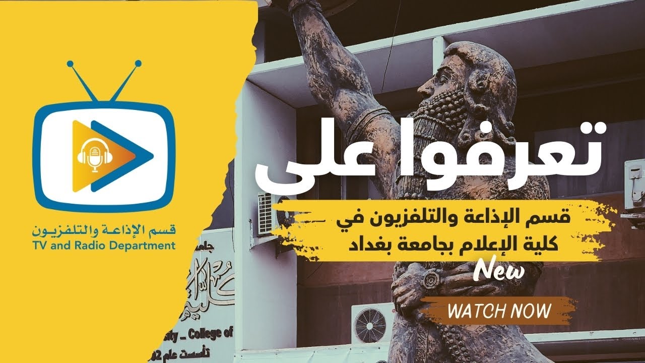 نظرة عامة عن قسم الإذاعة والتلفزيون في كلية الإعلام بجامعة بغداد
