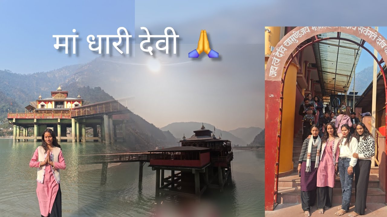 धारी देवी दर्शन 🙏💓#dharidevitemple#viralvideo #uttarakhandculture#uttakhandi#newvlog #trendingvideo 